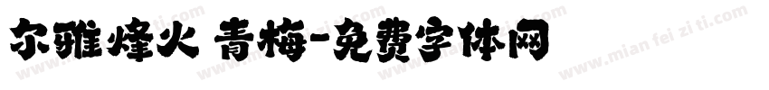 尔雅烽火 青梅字体转换